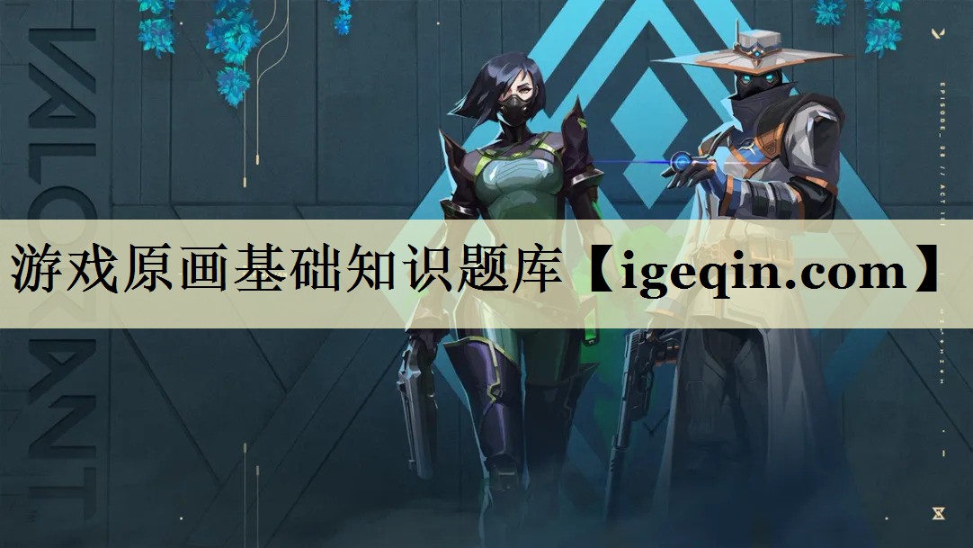 游戏原画基础知识题库