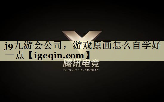 游戏原画怎么自学好一点