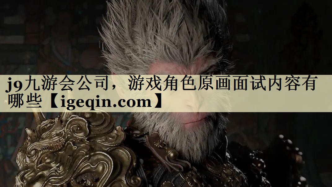 游戏角色原画面试内容有哪些