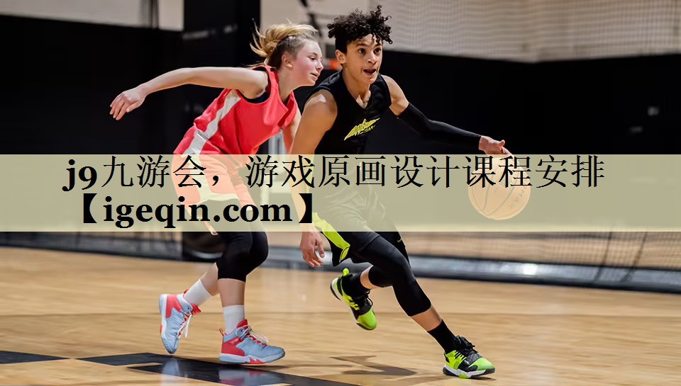 游戏原画设计课程安排