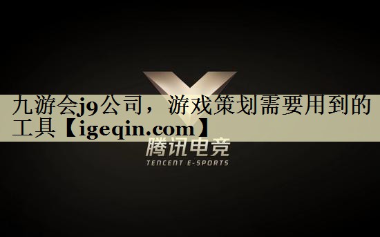 游戏策划需要用到的工具