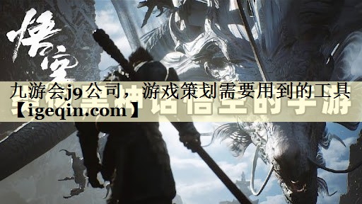 游戏策划需要用到的工具