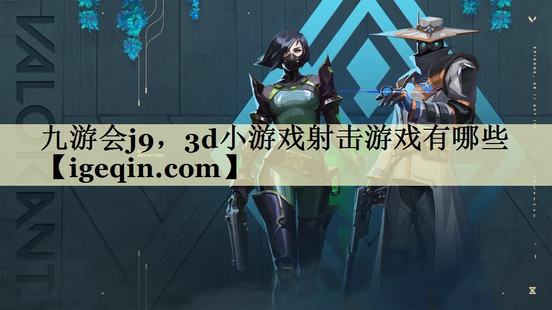3d小游戏射击游戏有哪些