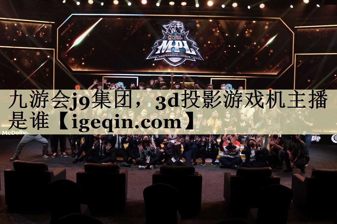 3d投影游戏机主播是谁
