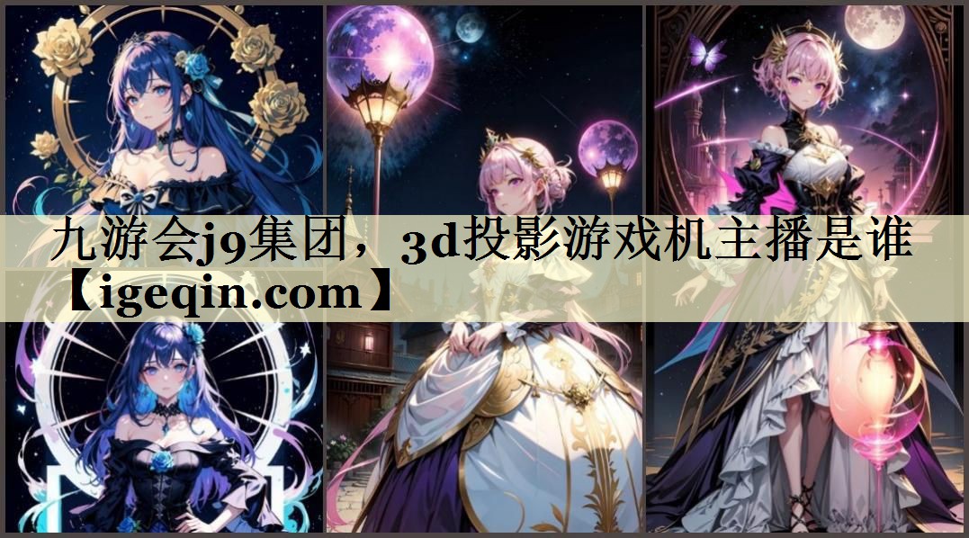 3d投影游戏机主播是谁