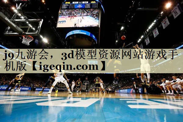 3d模型资源网站游戏手机版