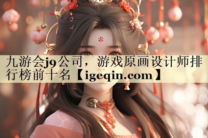 游戏原画设计师排行榜前十名