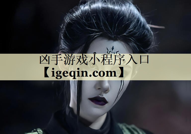 凶手游戏小程序入口