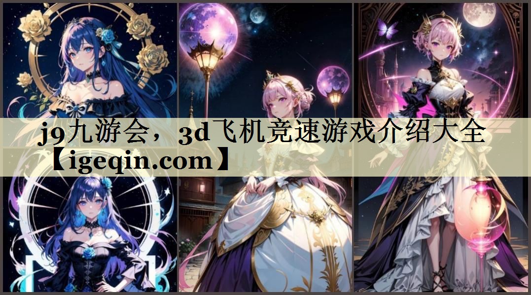 3d飞机竞速游戏介绍大全