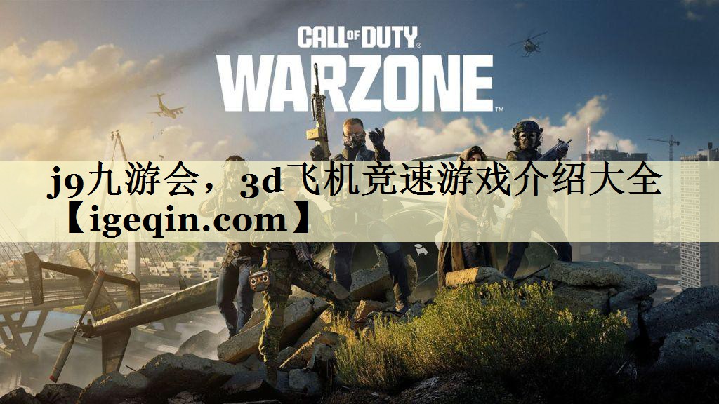 3d飞机竞速游戏介绍大全