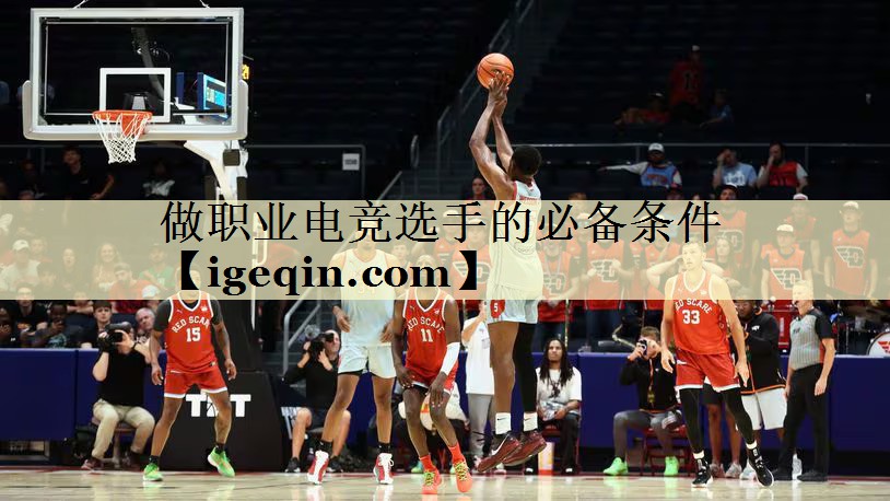 做职业电竞选手的必备条件