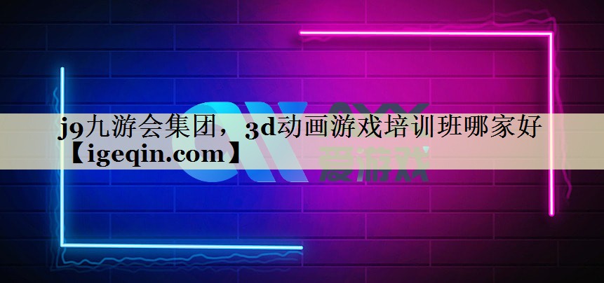 3d动画游戏培训班哪家好