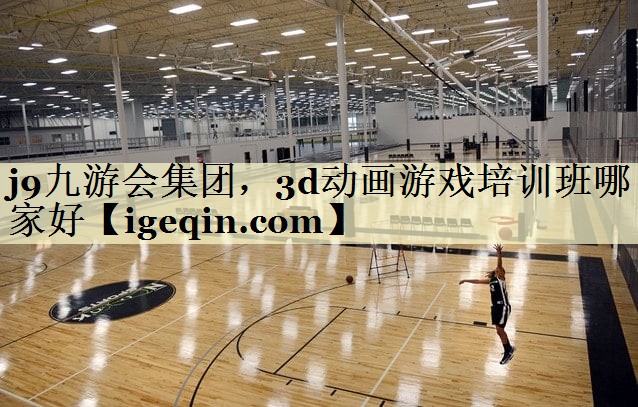 3d动画游戏培训班哪家好