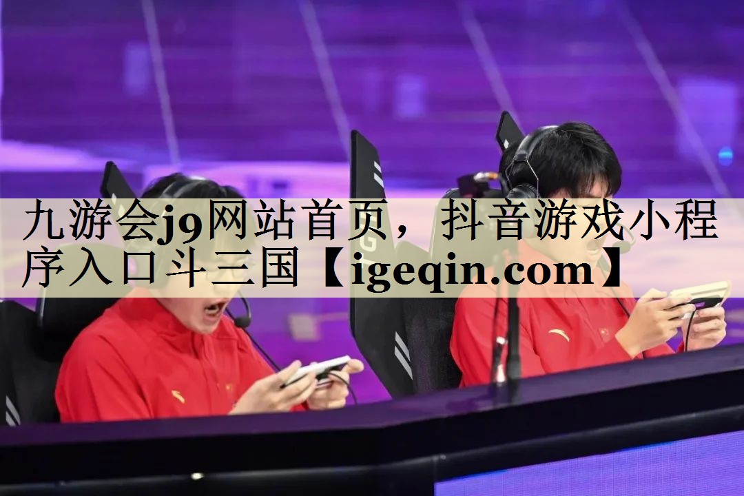 抖音游戏小程序入口斗三国