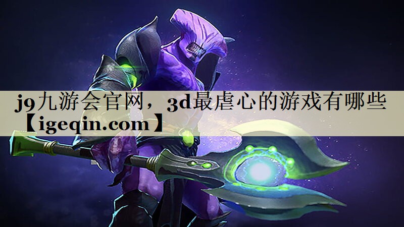 3d最虐心的游戏有哪些