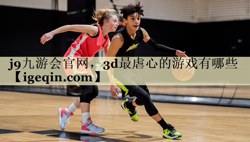 3d最虐心的游戏有哪些