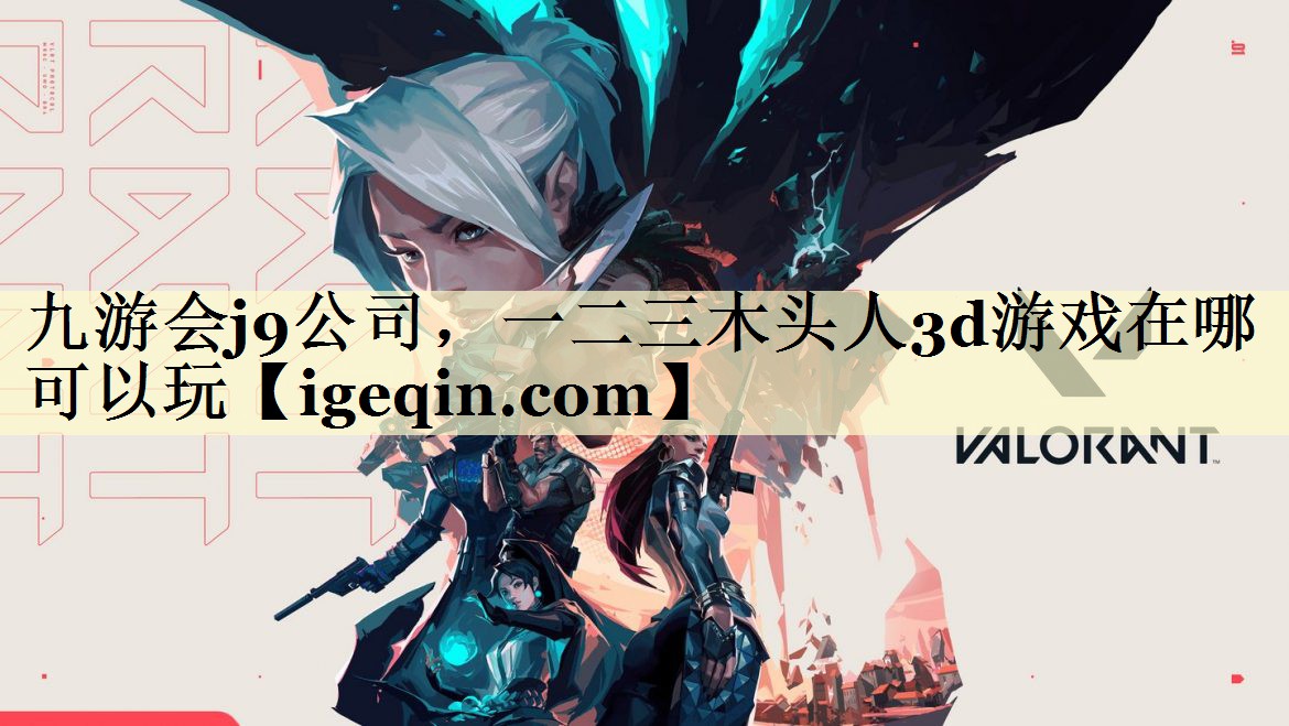 一二三木头人3d游戏在哪可以玩