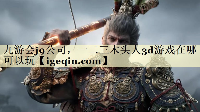一二三木头人3d游戏在哪可以玩