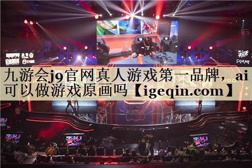 ai可以做游戏原画吗