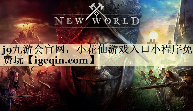 小花仙游戏入口小程序免费玩
