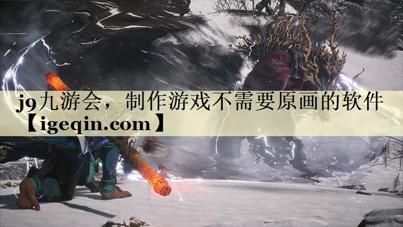 制作游戏不需要原画的软件
