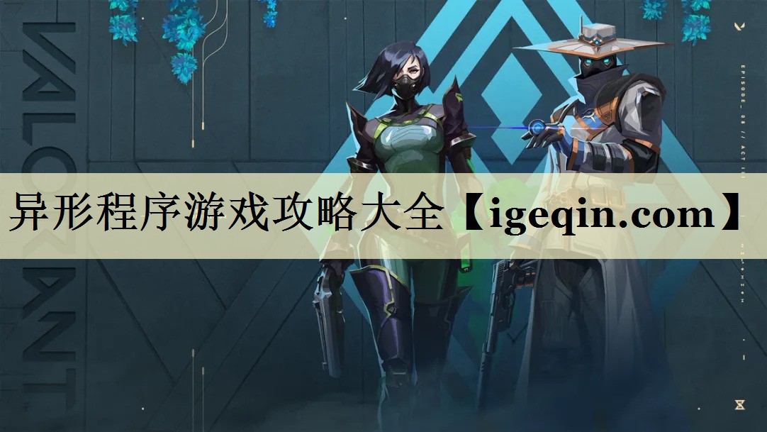 异形程序游戏攻略大全