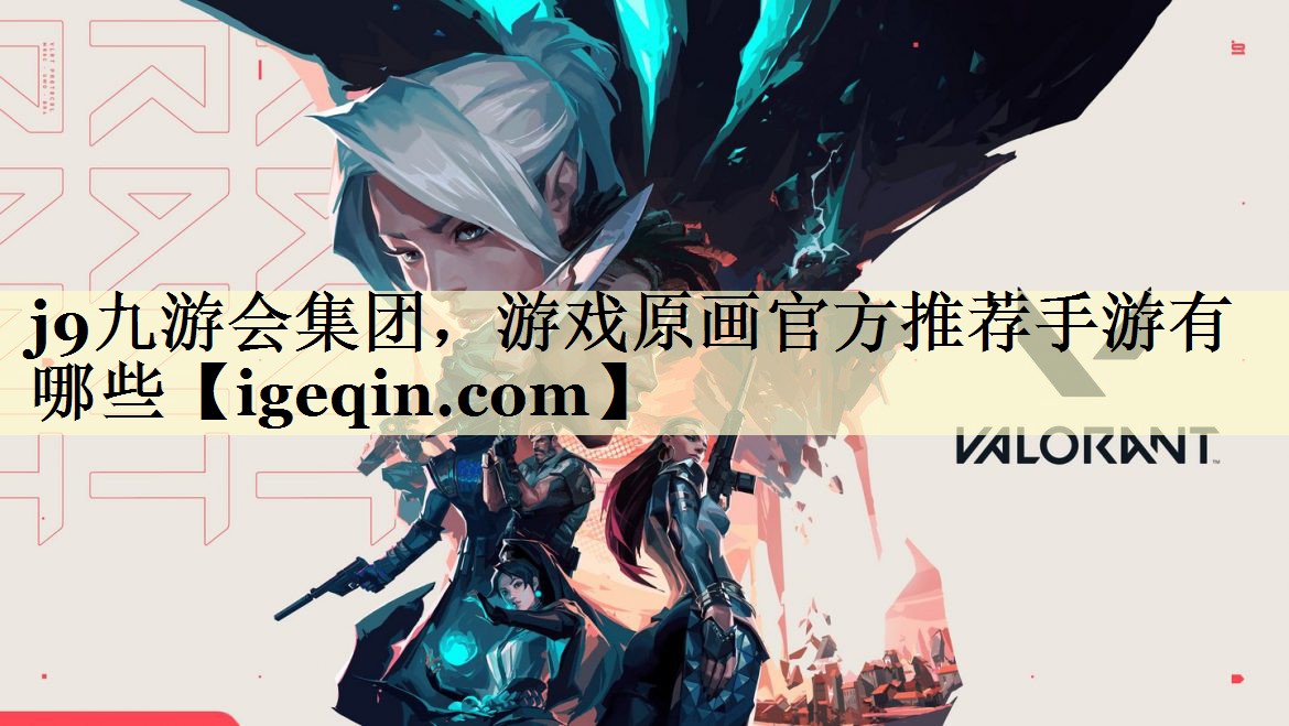 游戏原画官方推荐手游有哪些