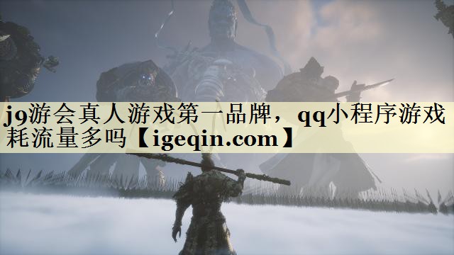 qq小程序游戏耗流量多吗