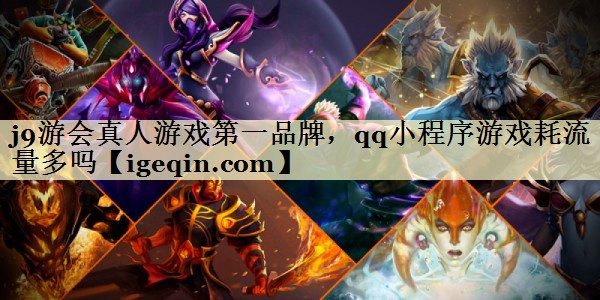 qq小程序游戏耗流量多吗