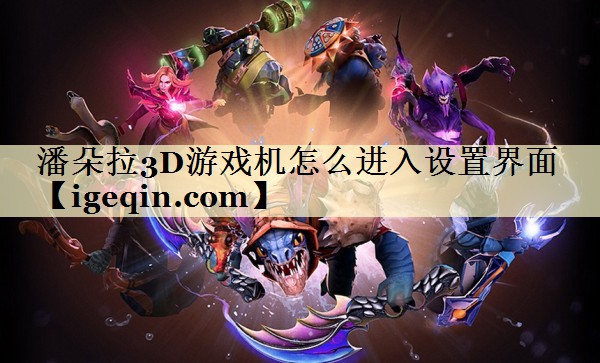 潘朵拉3D游戏机怎么进入设置界面