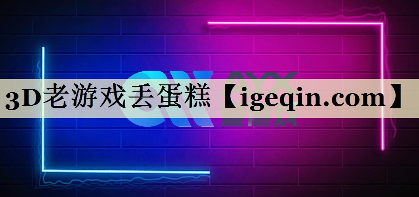 3D老游戏丢蛋糕