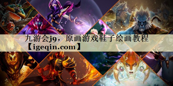 原画游戏鞋子绘画教程
