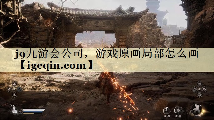 游戏原画局部怎么画