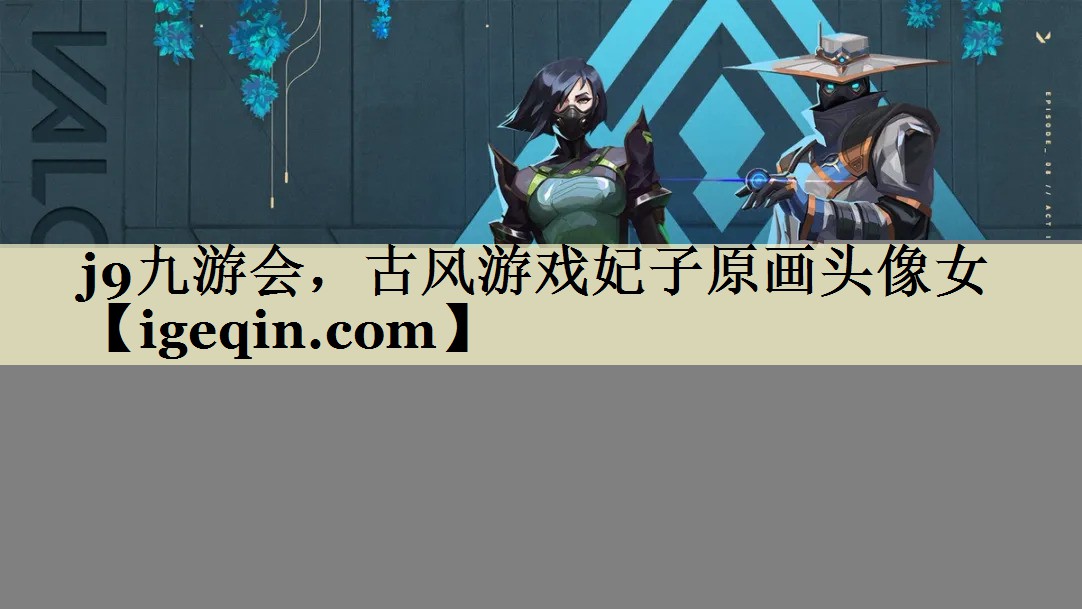 古风游戏妃子原画头像女