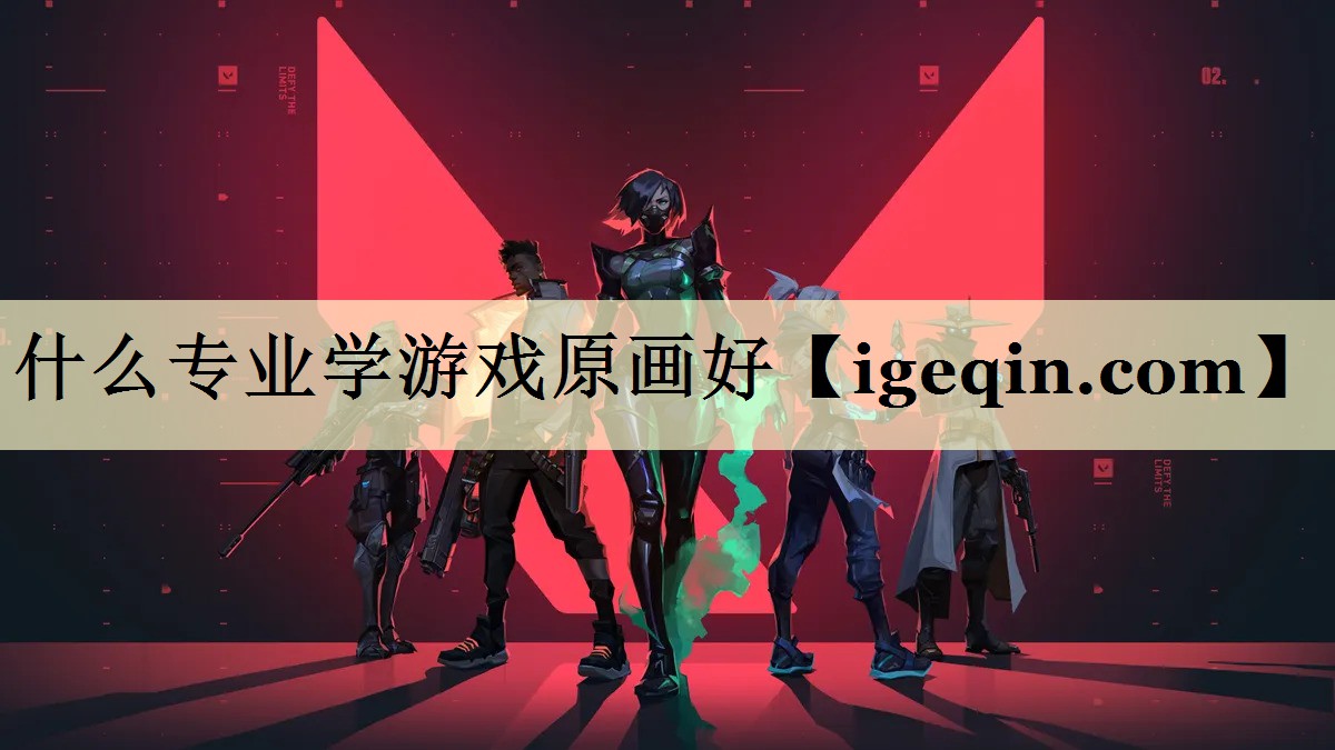 什么专业学游戏原画好