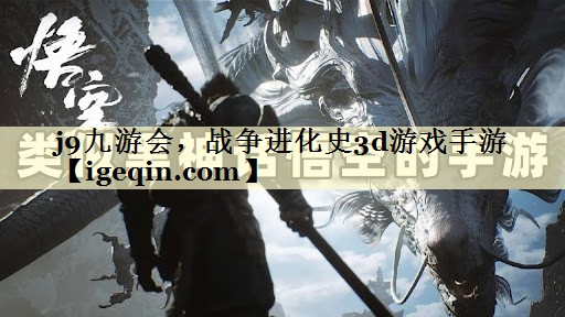 战争进化史3d游戏手游