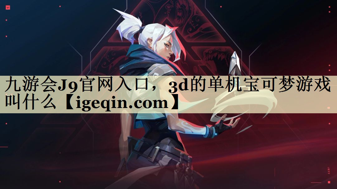 3d的单机宝可梦游戏叫什么