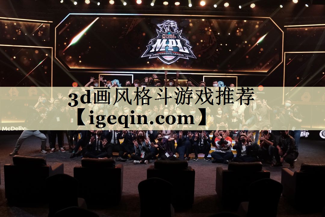 3d画风格斗游戏推荐