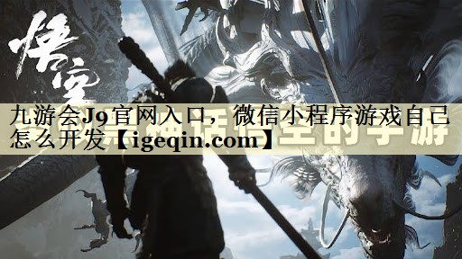 微信小程序游戏自己怎么开发