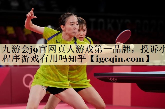 投诉小程序游戏有用吗知乎