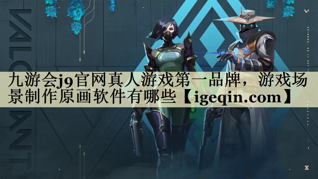 游戏场景制作原画软件有哪些