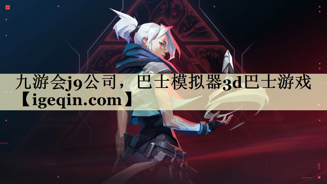 巴士模拟器3d巴士游戏 巴士模拟器3d巴士游戏