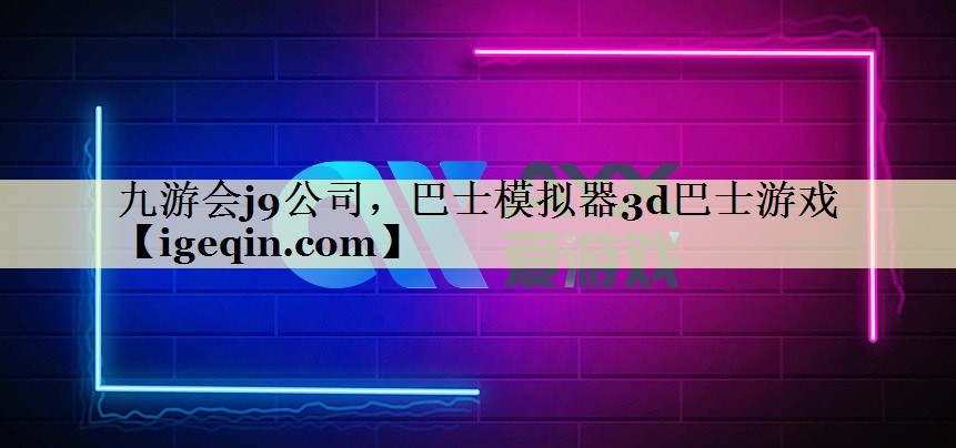 巴士模拟器3d巴士游戏 巴士模拟器3d巴士游戏