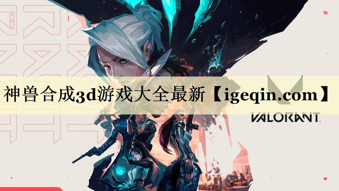 神兽合成3d游戏大全最新