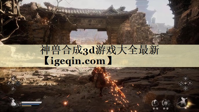 神兽合成3d游戏大全最新