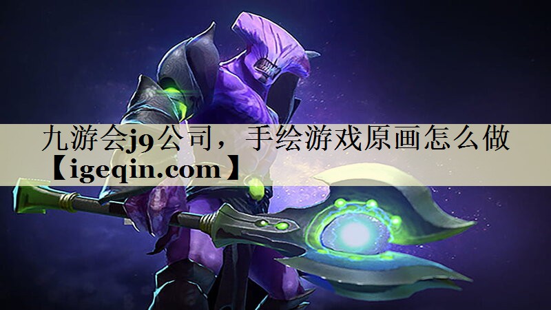 手绘游戏原画怎么做