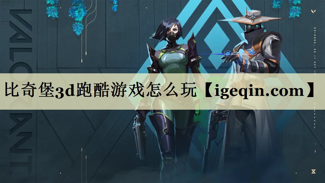 比奇堡3d跑酷游戏怎么玩