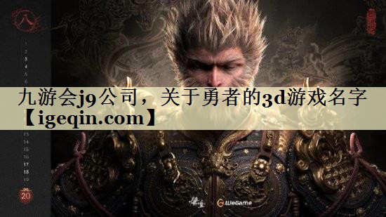 关于勇者的3d游戏名字