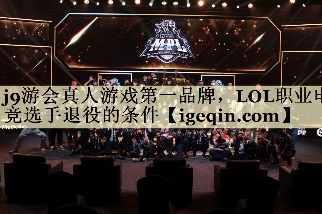 LOL职业电竞选手退役的条件