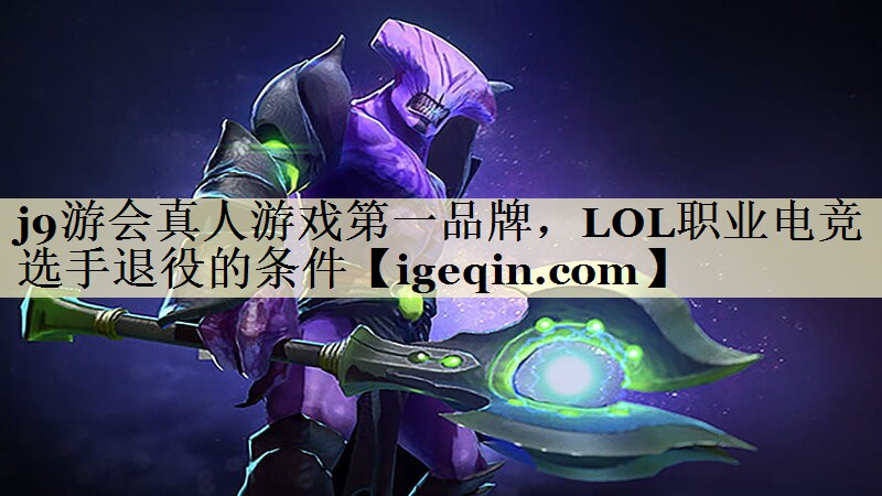 LOL职业电竞选手退役的条件